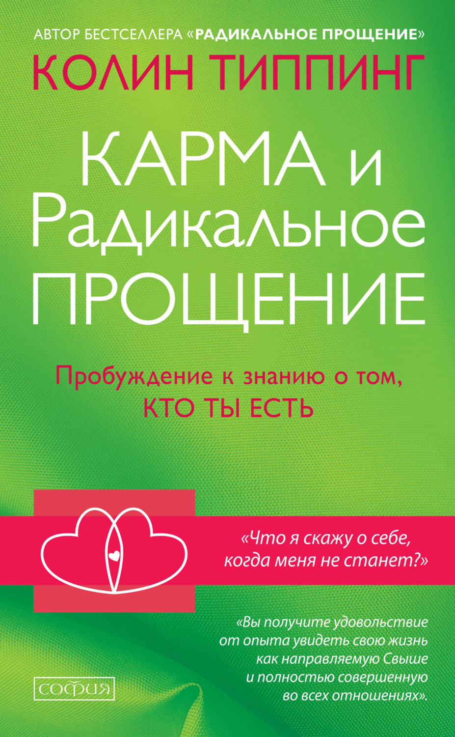 Обложка книги «Карма и Радикальное Прощение. Пробуждение к знанию о том, кто ты есть»