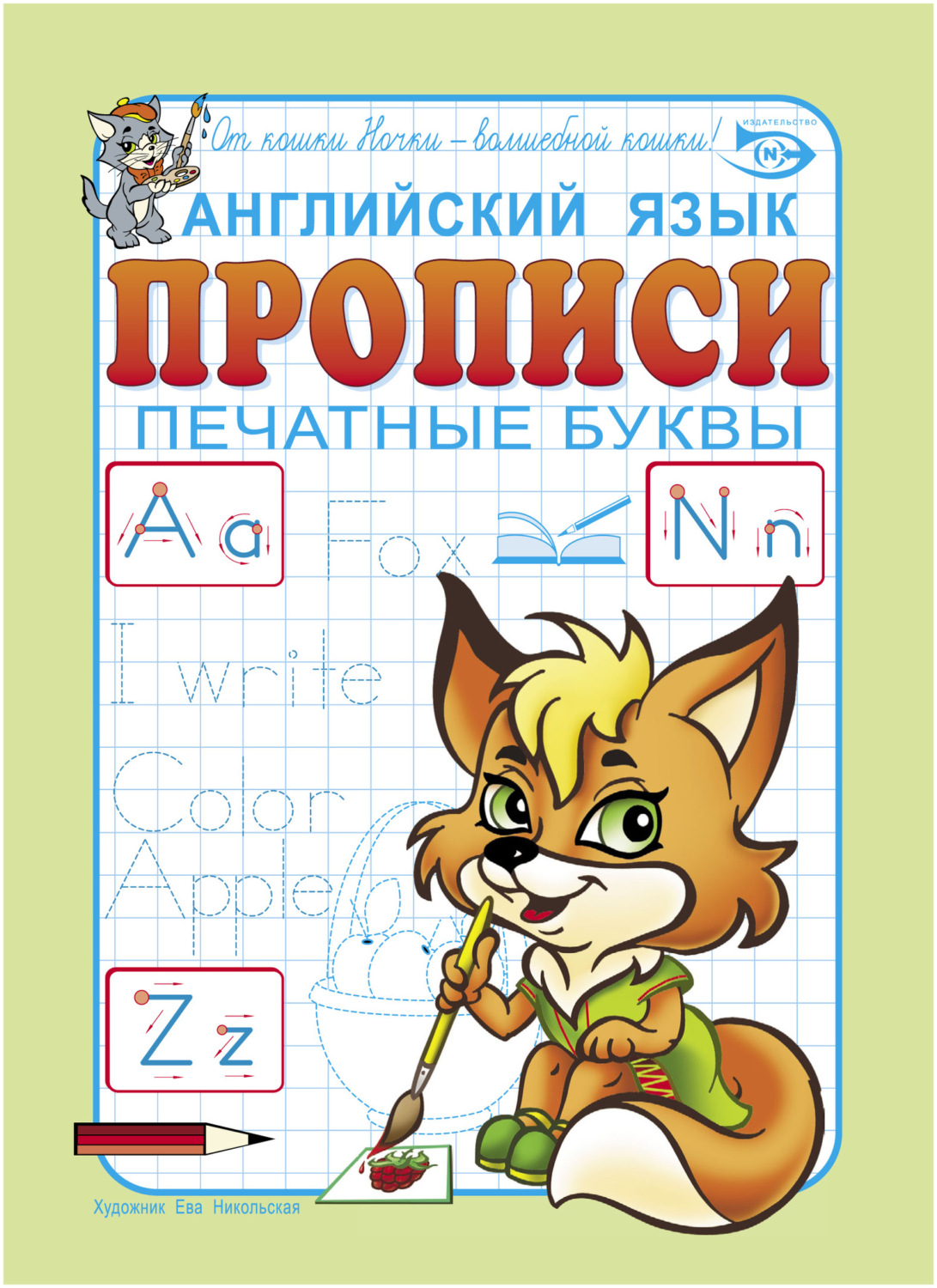Обложка книги «Английский язык. Прописи. Печатные буквы»