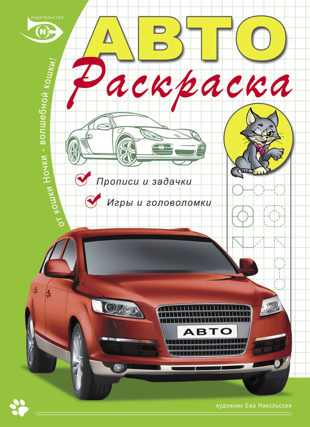 Обложка книги «Автораскраска. Прописи и задачки, игры и головоломки»