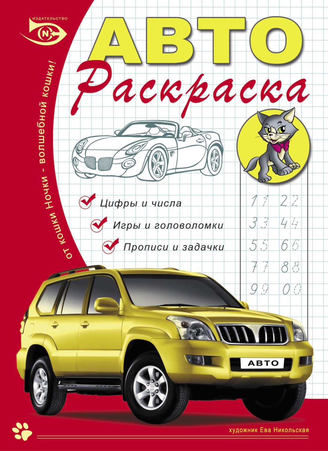 Обложка книги «Автораскраска. Цифры и числа, игры и головоломки, прописи и задачки»