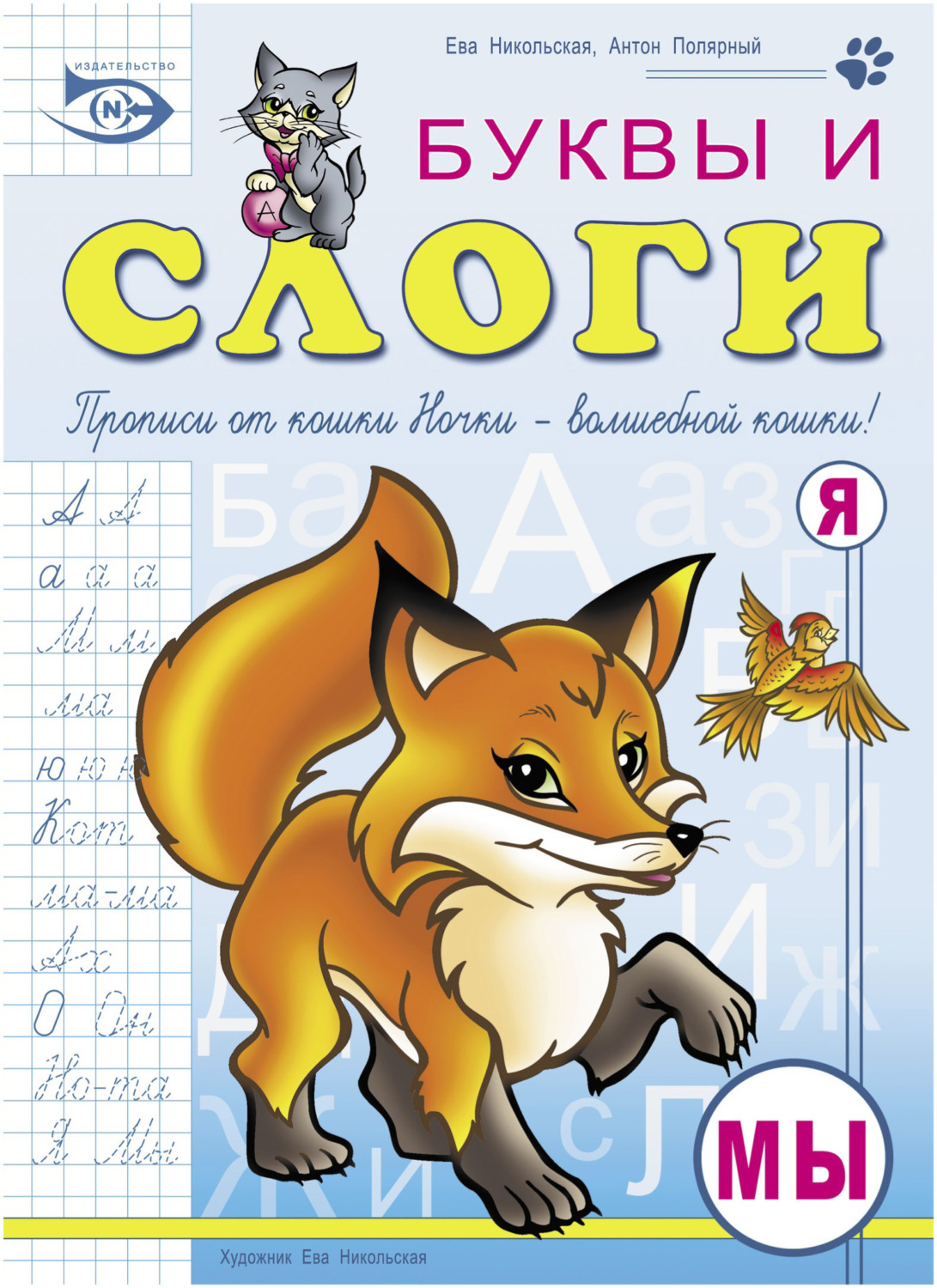 Обложка книги «Буквы и слоги»