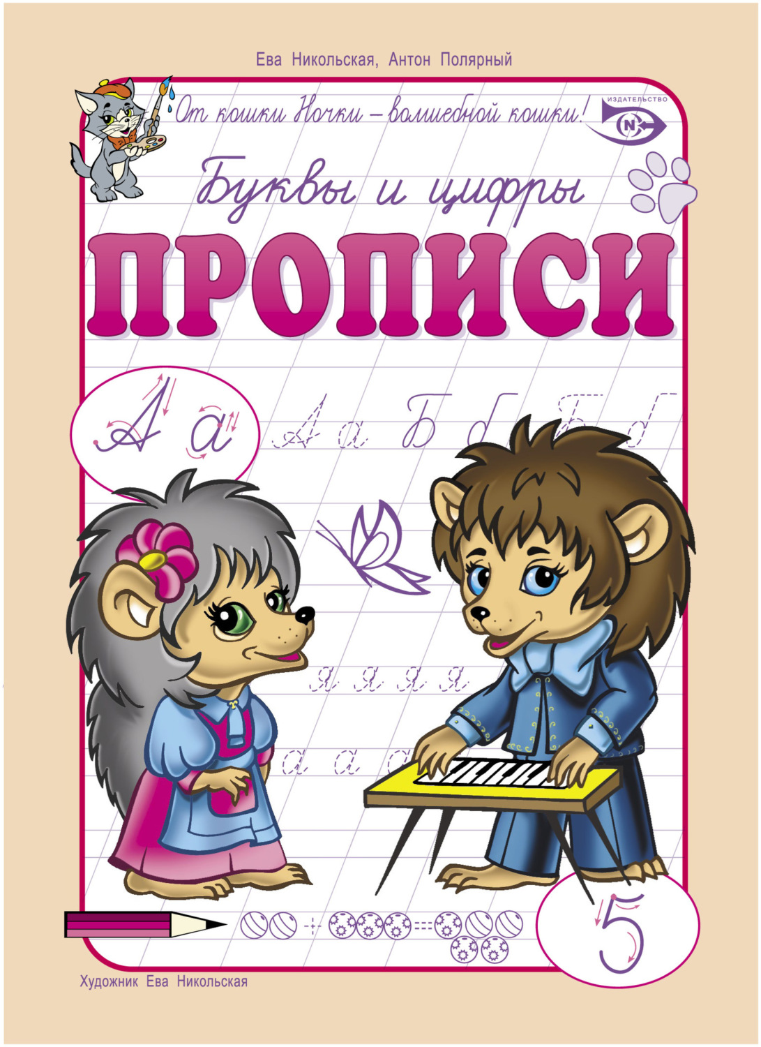 Обложка книги «Буквы и цифры. Прописи»