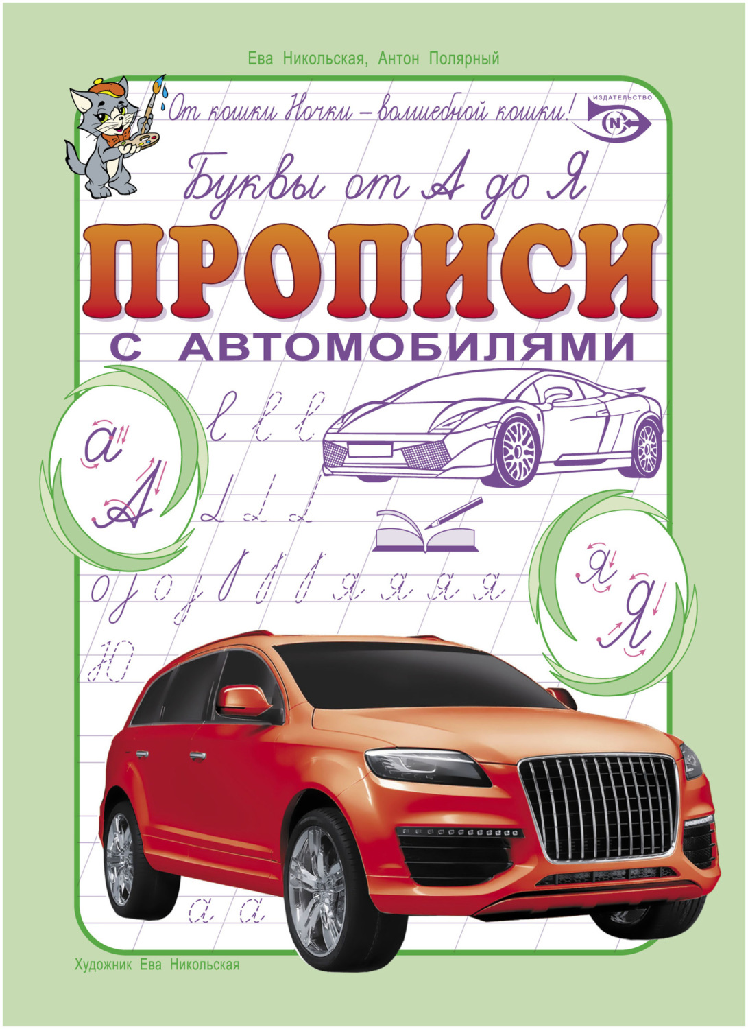 Обложка книги «Буквы от А до Я. Прописи с автомобилями»