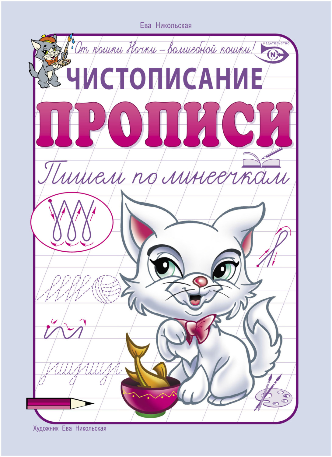 Обложка книги «Чистописание. Прописи. Пишем по линеечкам»