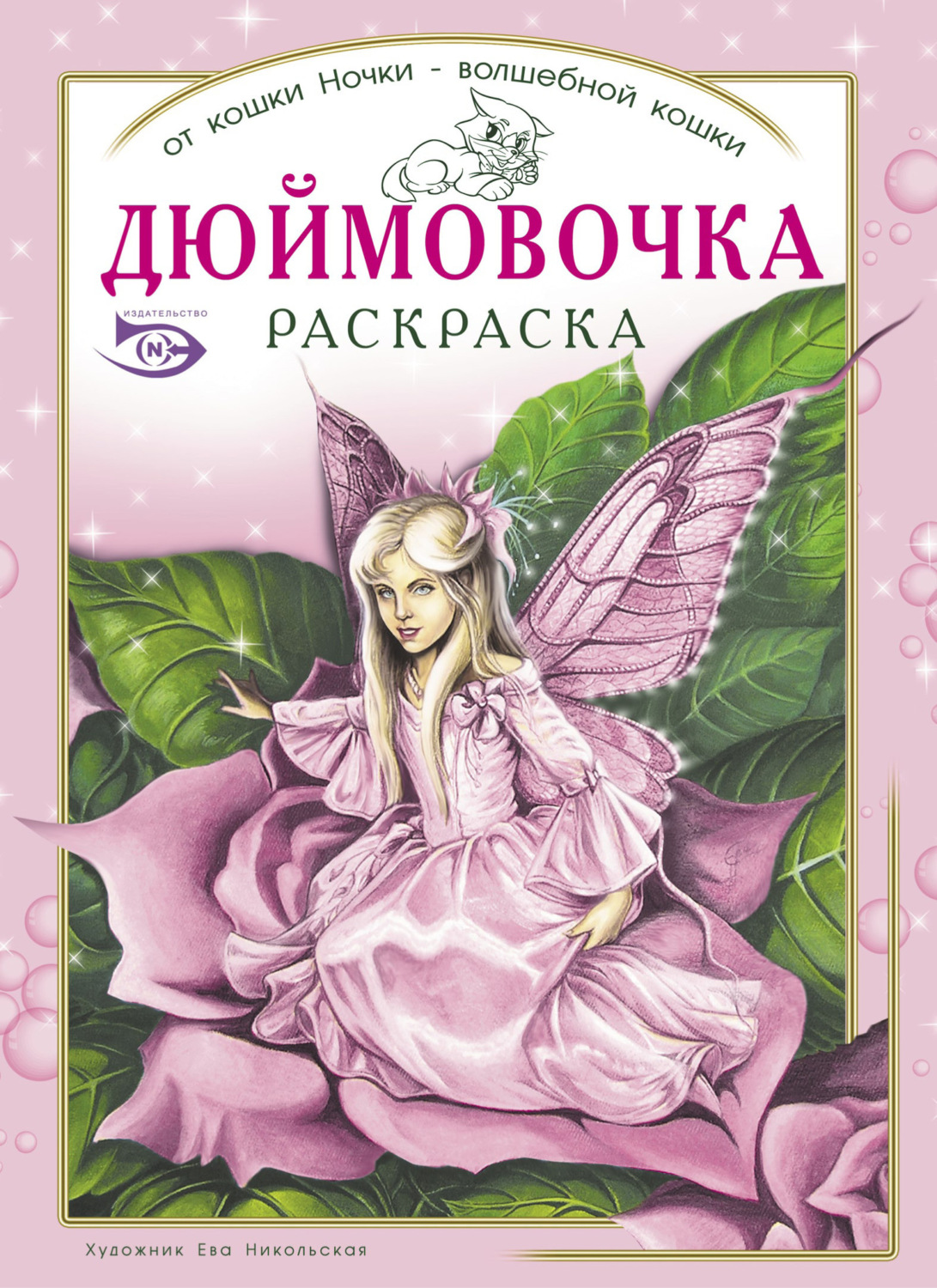 Обложка книги «Раскраска «Дюймовочка»»