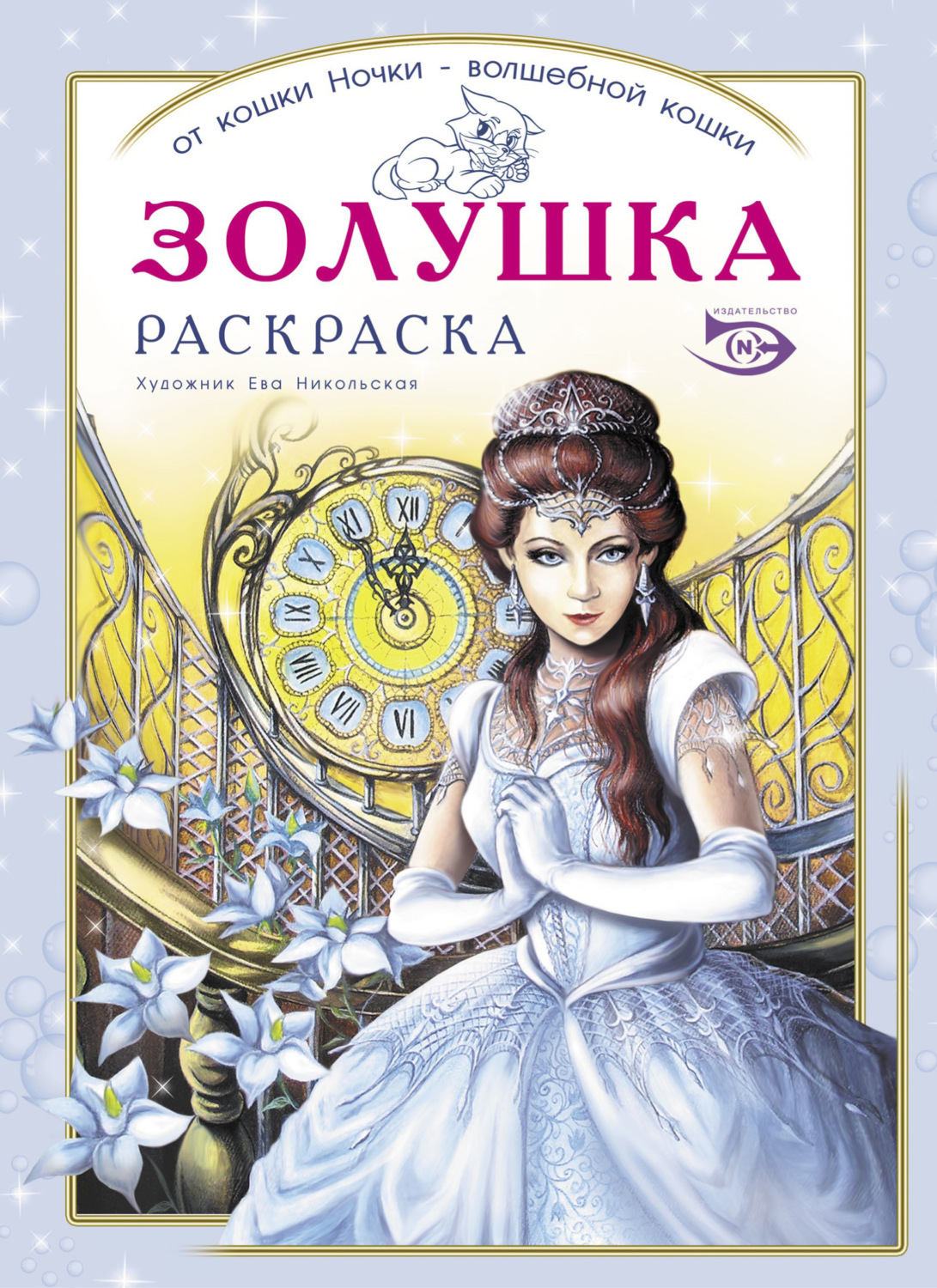 Обложка книги «Раскраска «Золушка»»