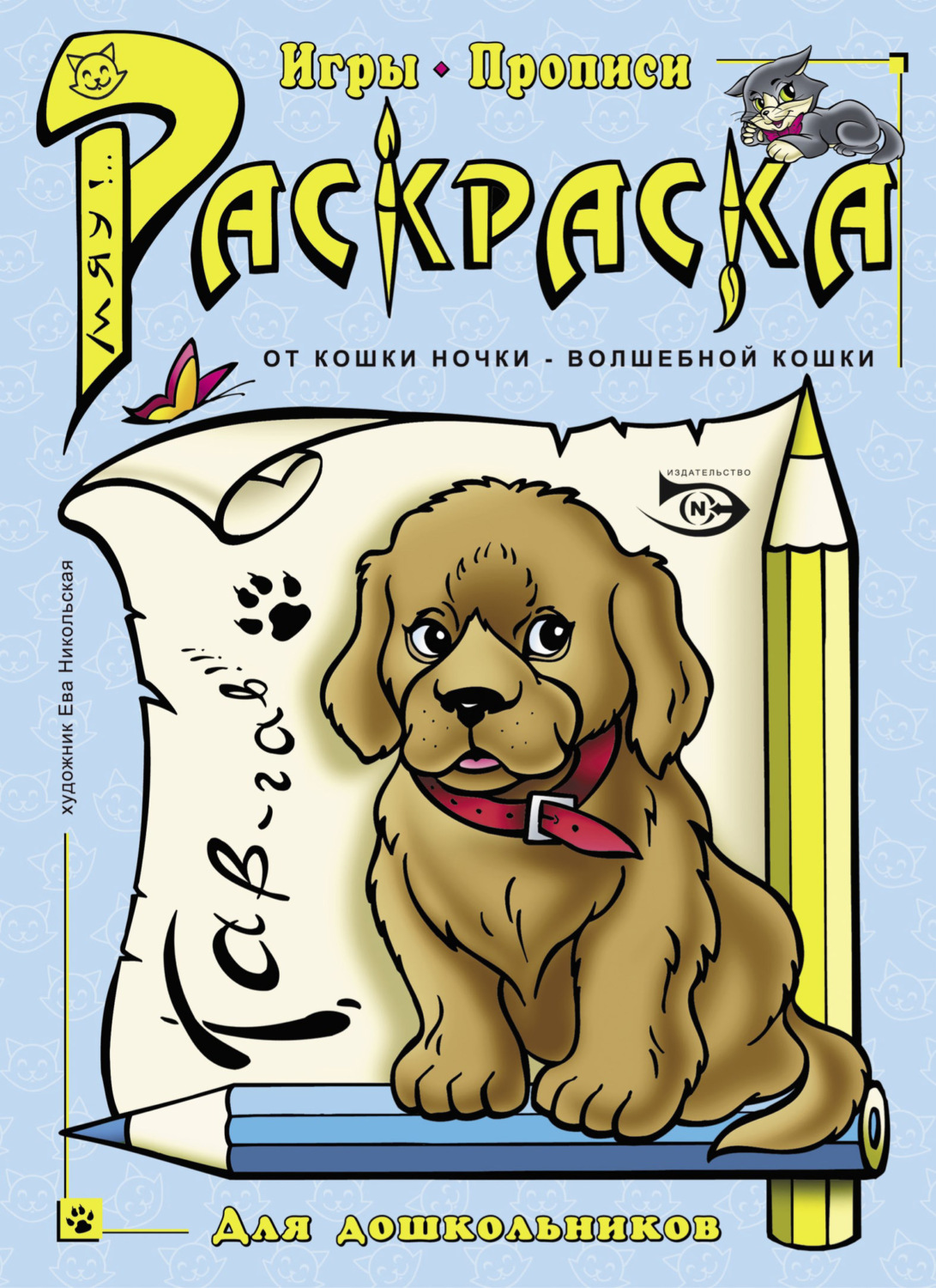 Обложка книги «Раскраска. Игры, прописи»
