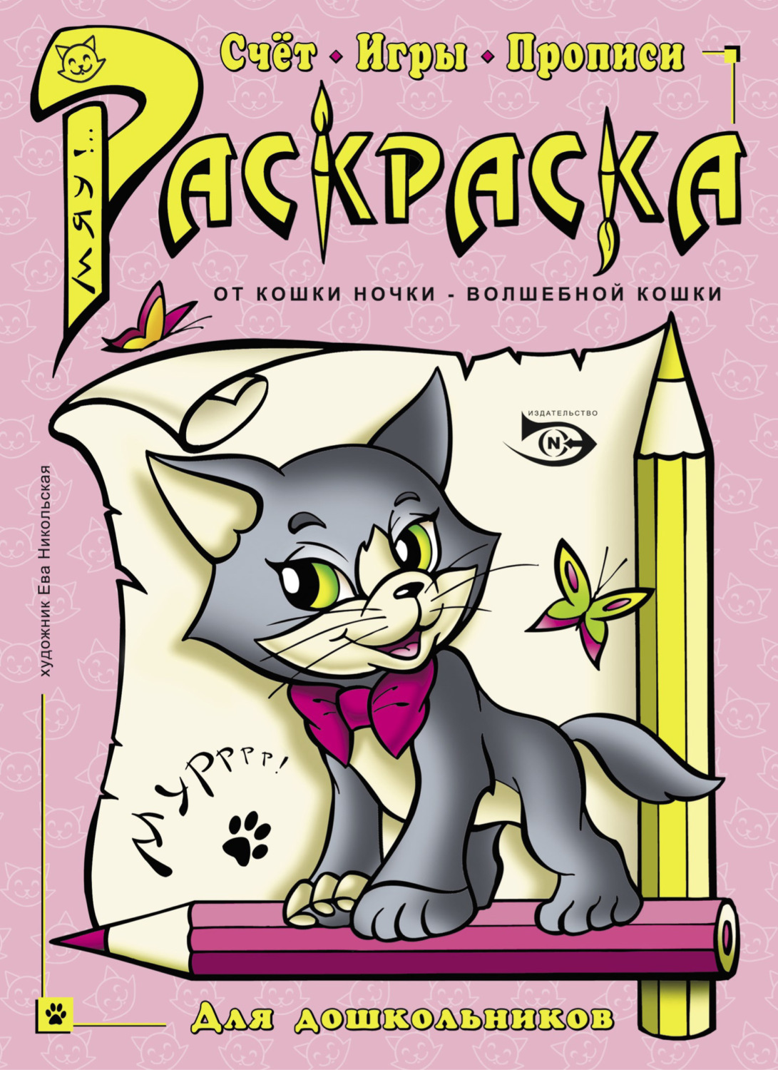 Обложка книги «Раскраска. Счет, игры, прописи»