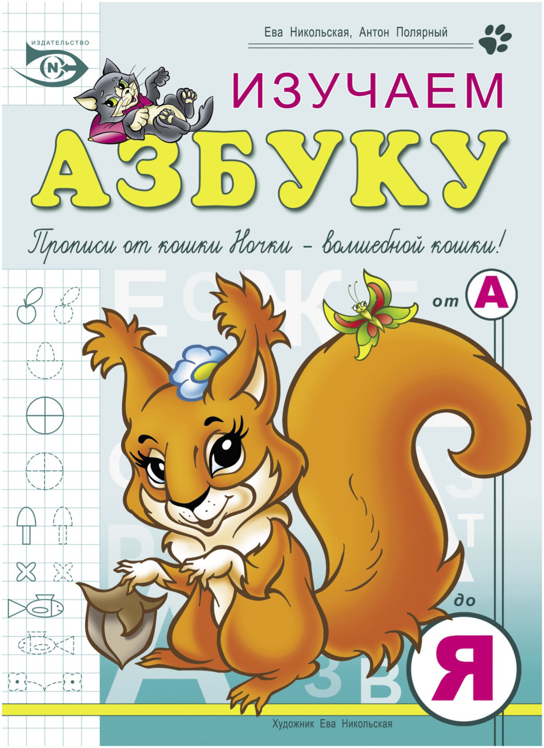 Обложка книги «Изучаем азбуку»