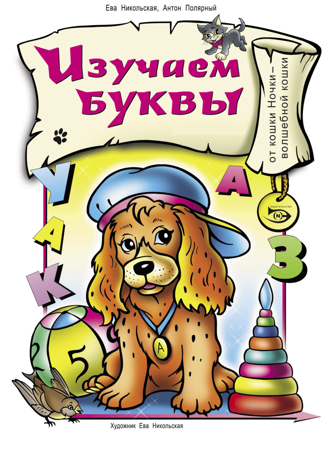 Обложка книги «Изучаем буквы»