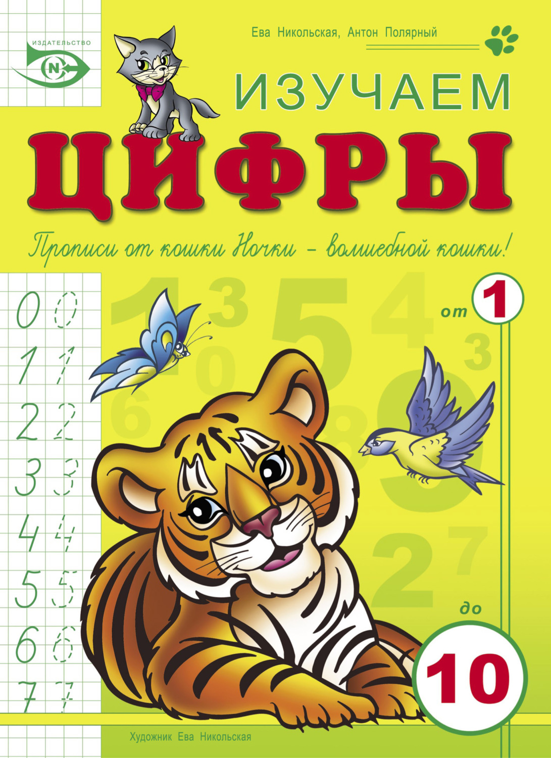 Обложка книги «Изучаем цифры»