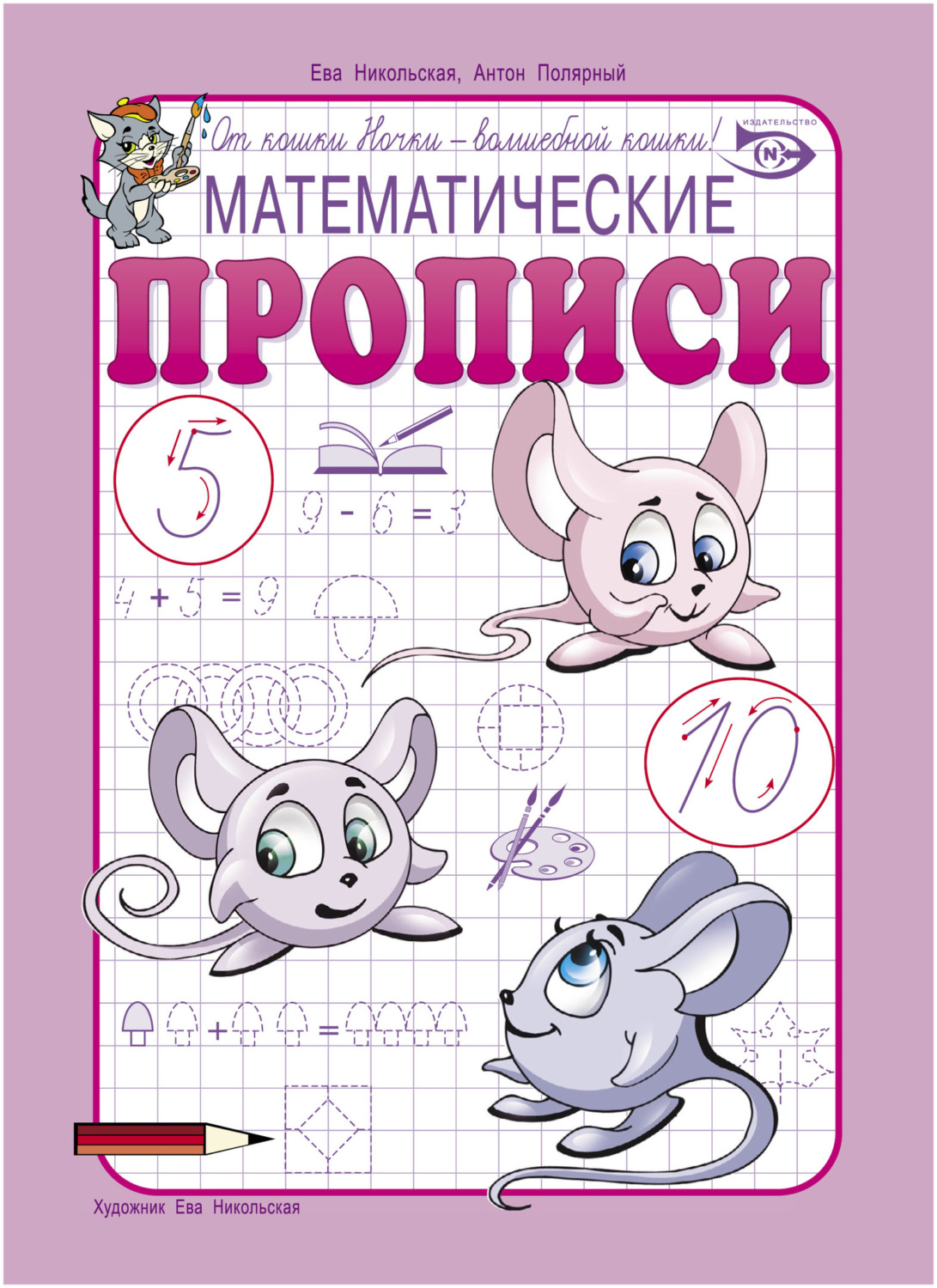 Обложка книги «Математические прописи»