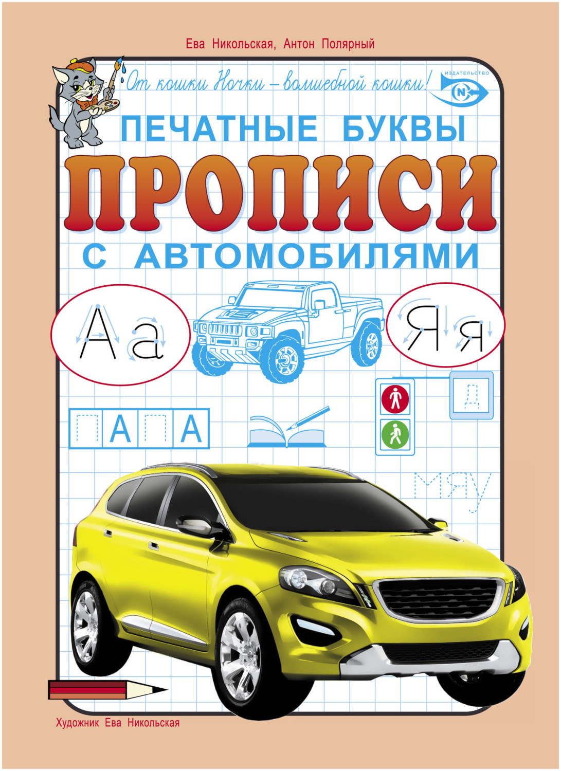 Обложка книги «Печатные буквы. Прописи с автомобилями»