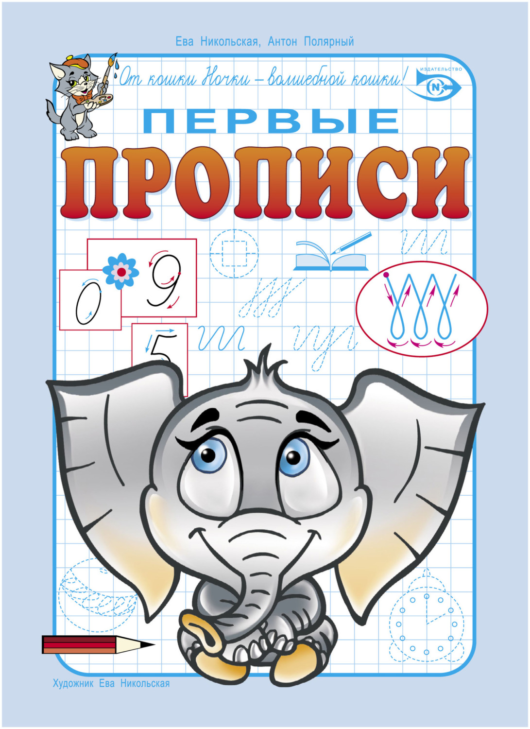 Обложка книги «Первые прописи»
