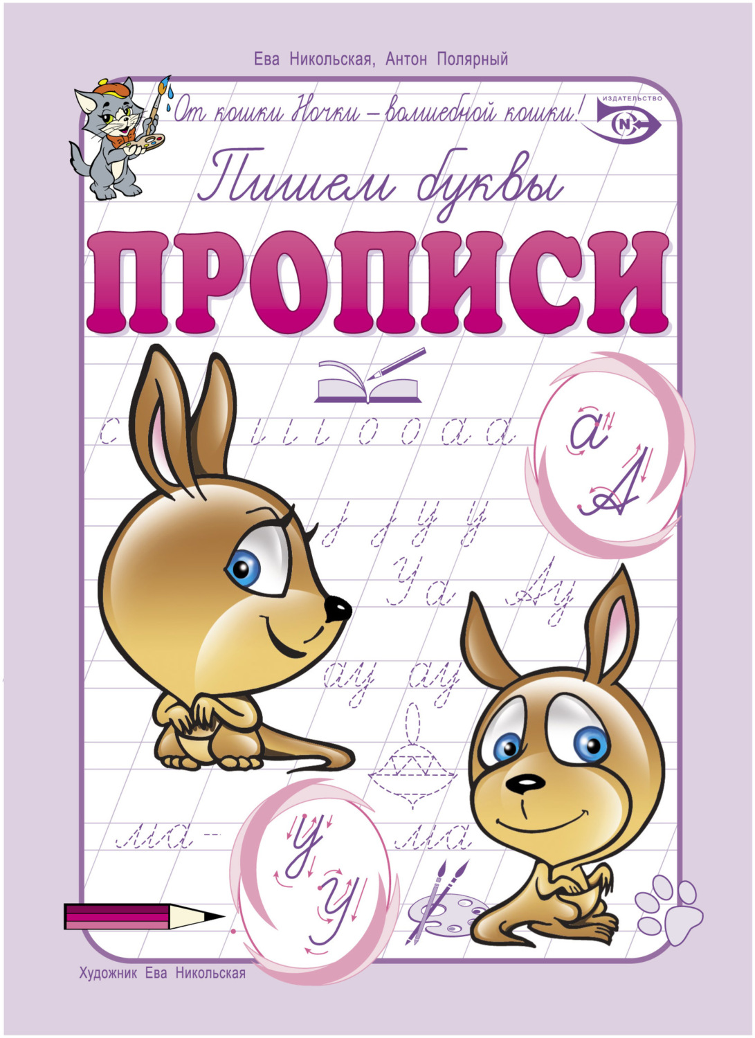 Обложка книги «Пишем буквы. Прописи»