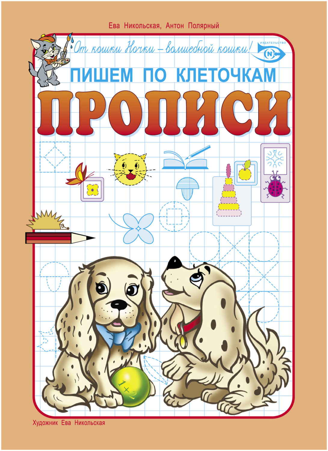 Обложка книги «Пишем по клеточкам. Прописи»