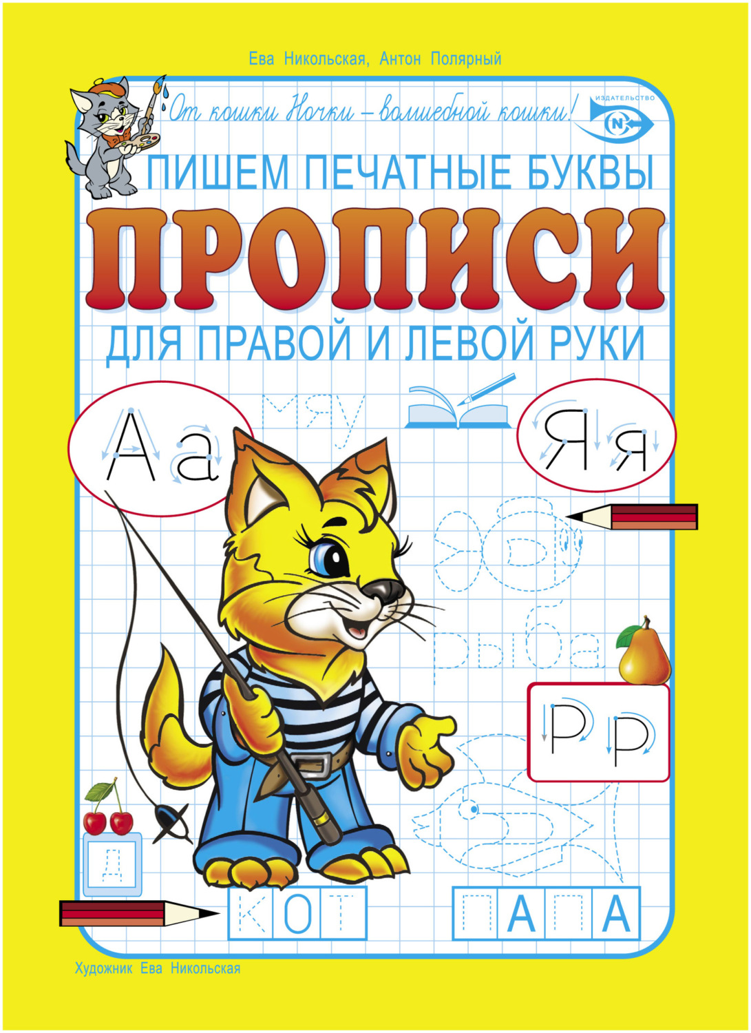 Обложка книги «Пишем печатные буквы. Прописи для правой и левой руки»