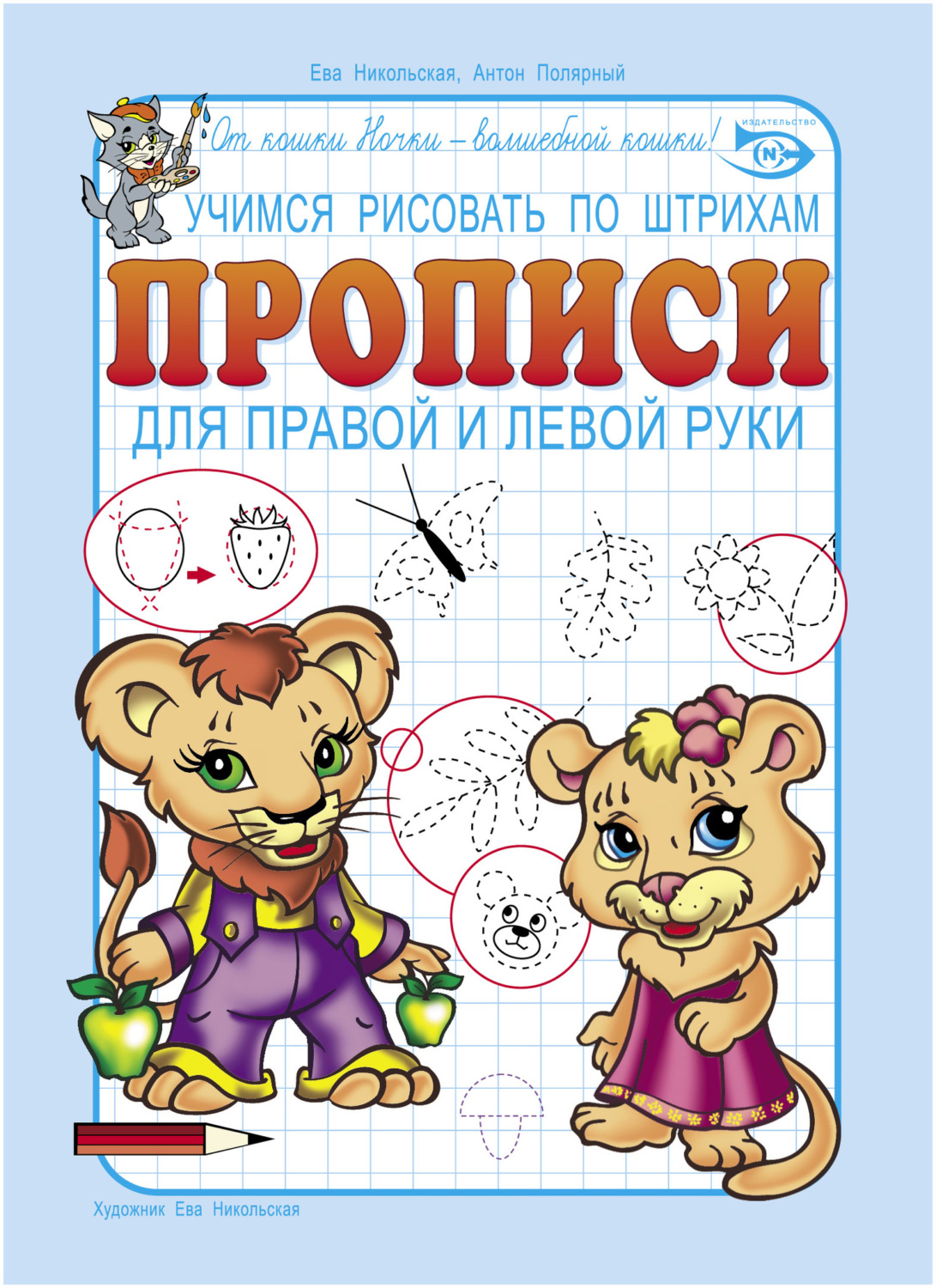 Обложка книги «Учимся рисовать по штрихам. Прописи для правой и левой руки»