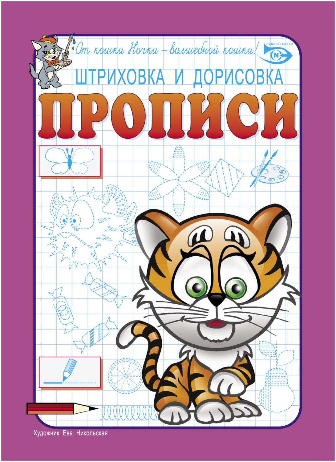 Обложка книги «Штриховка и дорисовка. Прописи»