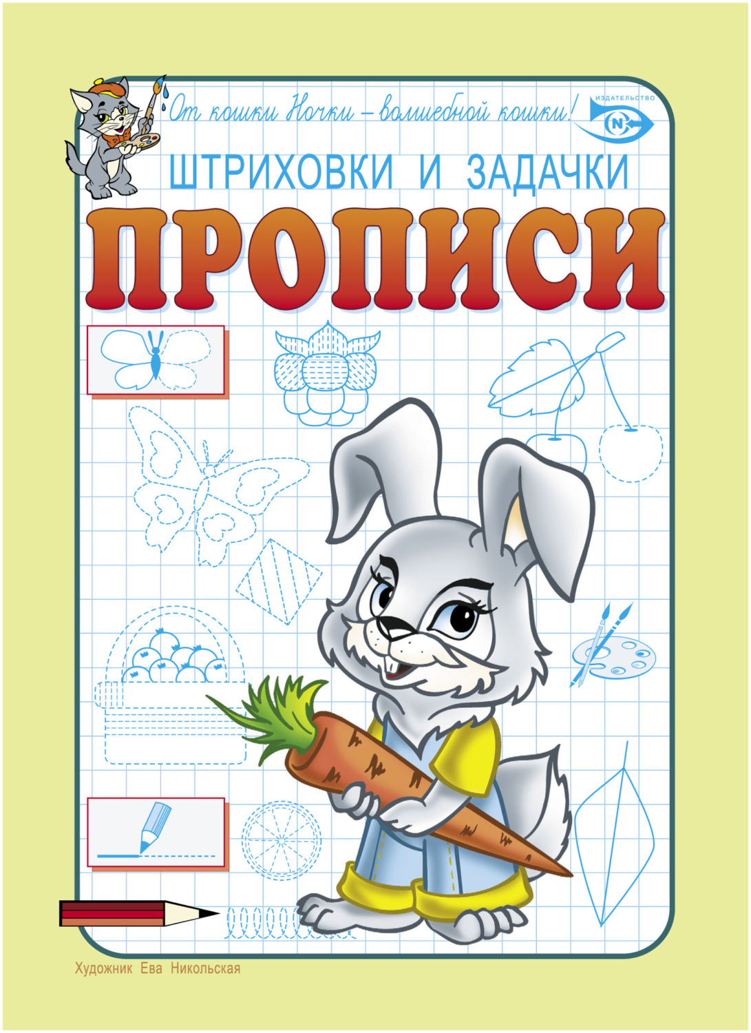 Обложка книги «Штриховки и задачки. Прописи»
