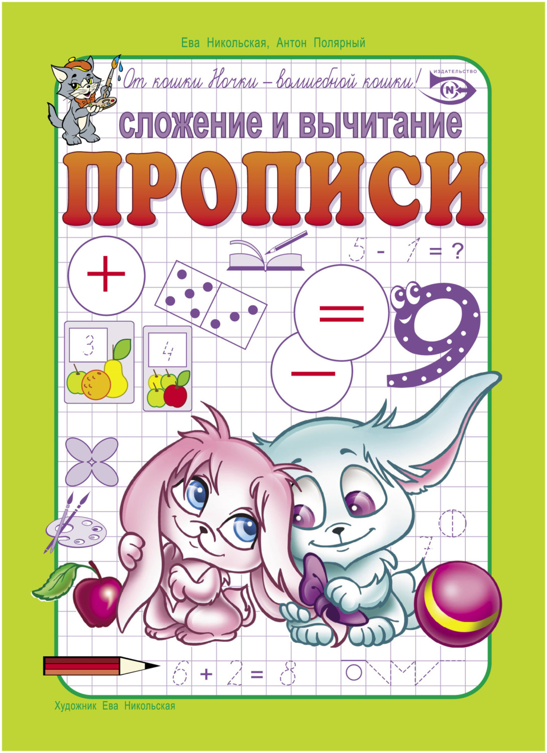 Обложка книги «Сложение и вычитание. Прописи»