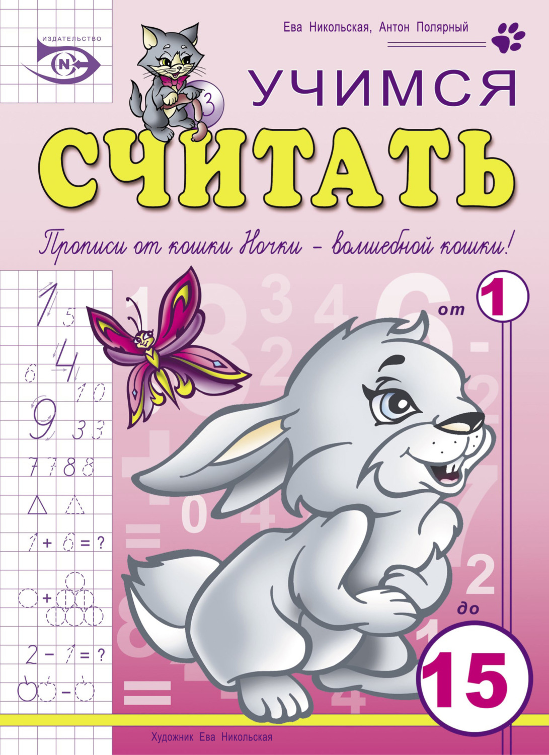 Обложка книги «Учимся считать»
