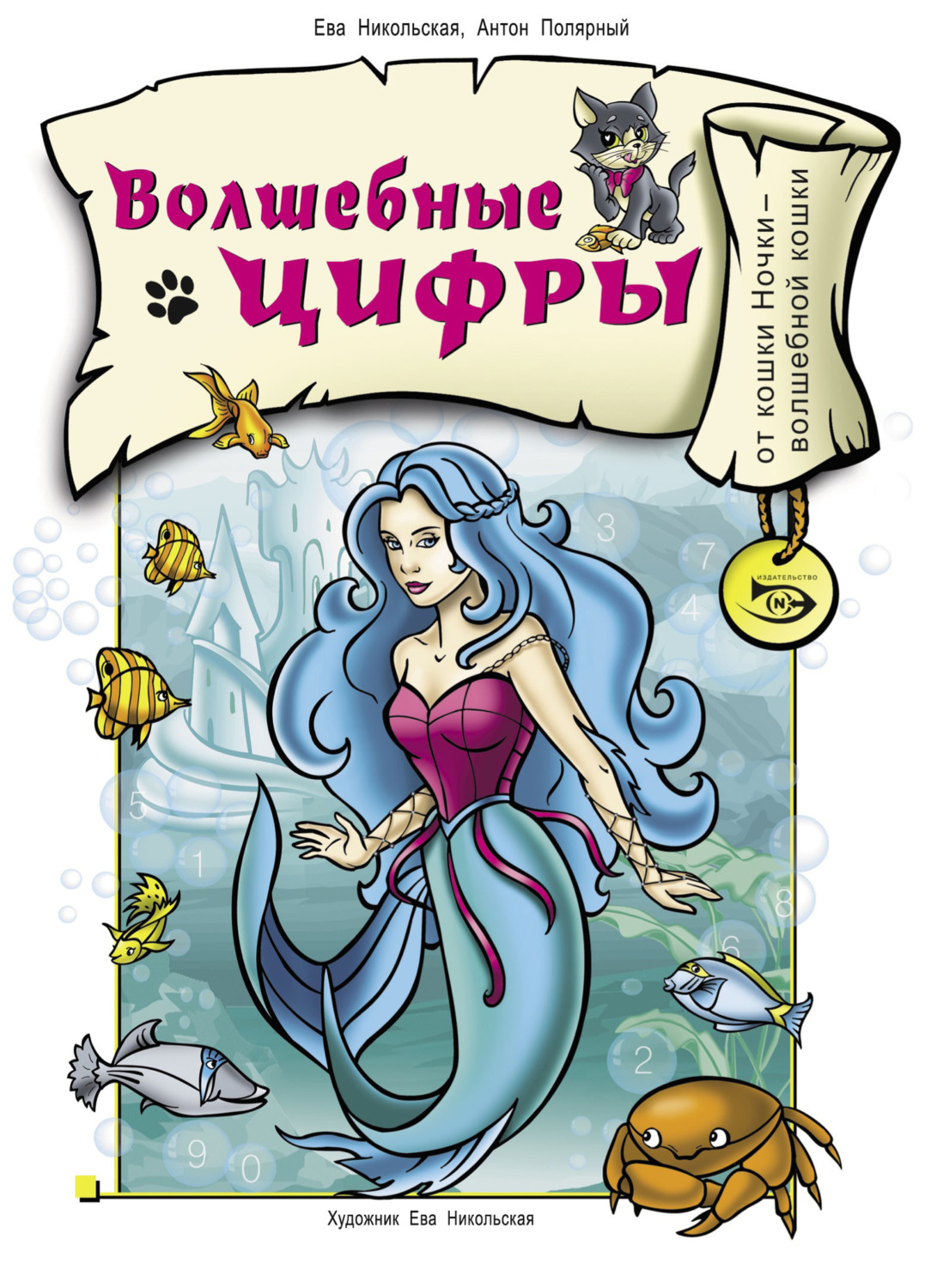 Обложка книги «Волшебные цифры»