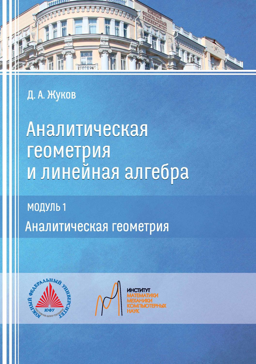 Обложка книги «Аналитическая геометрия и линейная алгебра. Модуль 1. Аналитическая геометрия»