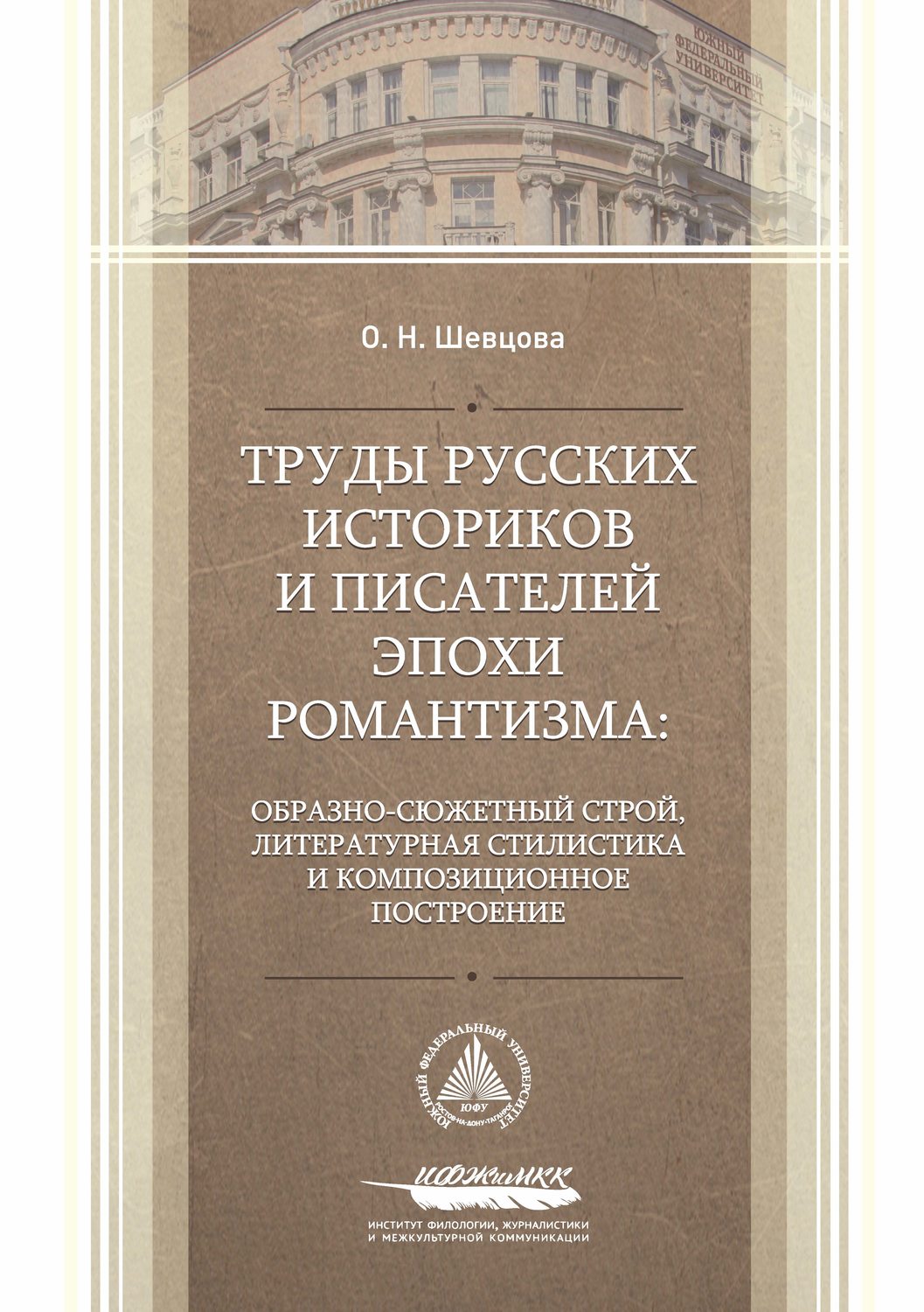Обложка книги «Труды русских историков и писателей эпохи романтизма: образно-сюжетный строй, литературная стилистика и композиционное построение»