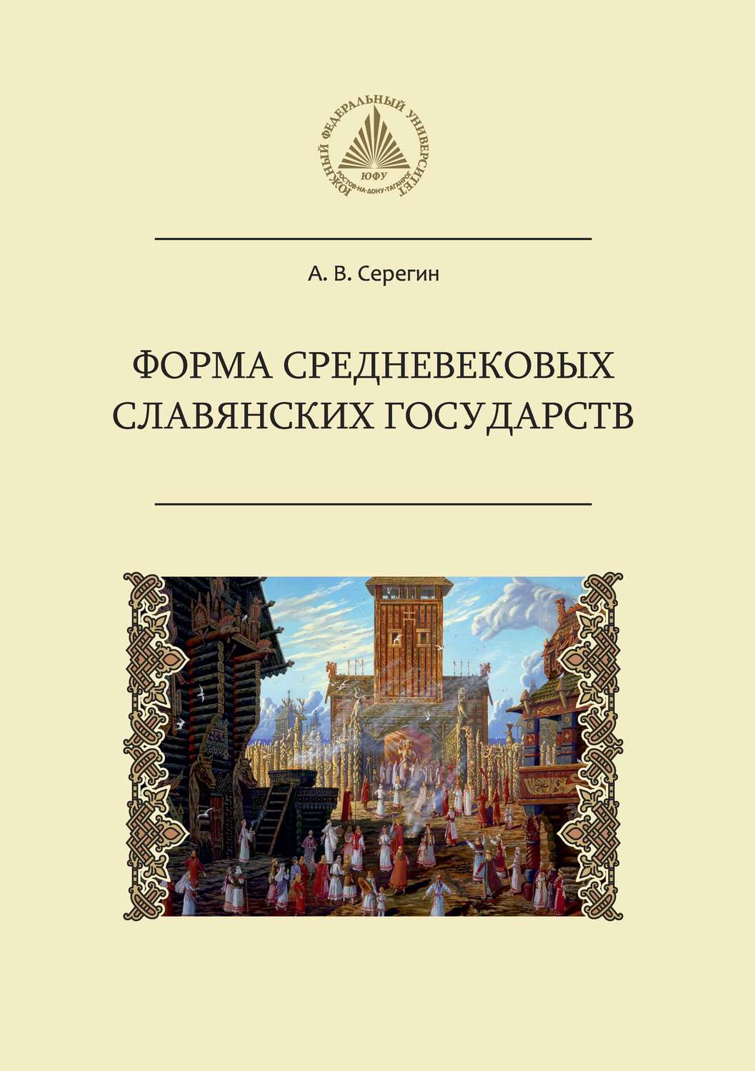Обложка книги «Форма средневековых славянских государств»