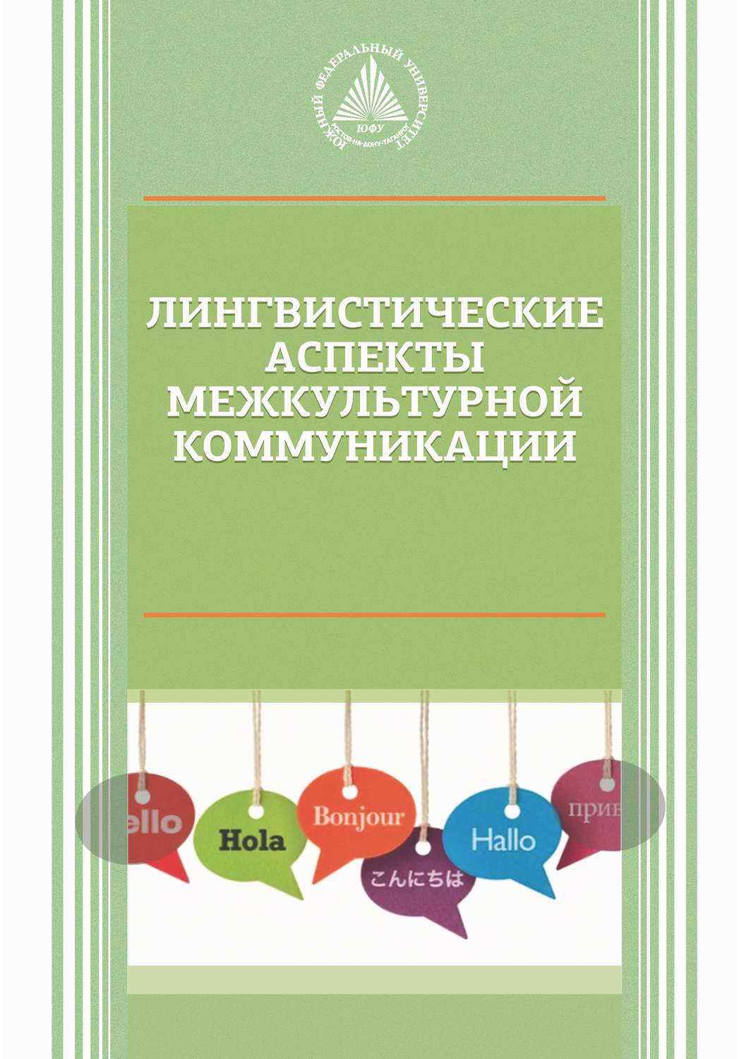 Обложка книги «Лингвистические аспекты межкультурной коммуникации»