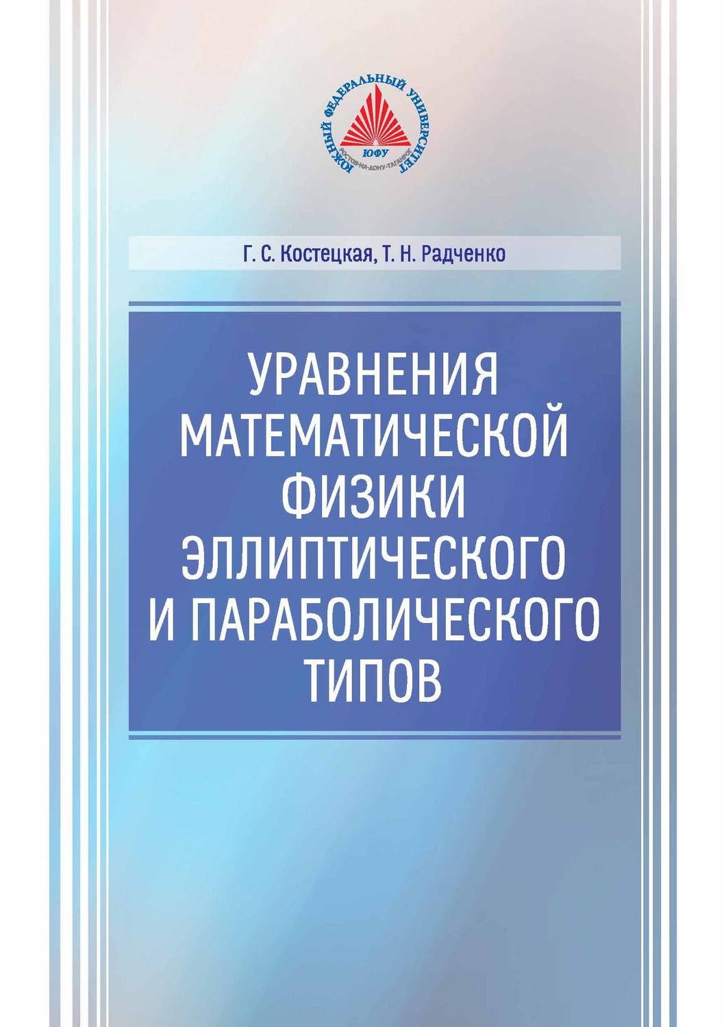 Обложка книги «Уравнение математической физики эллиптического и параболического типов»