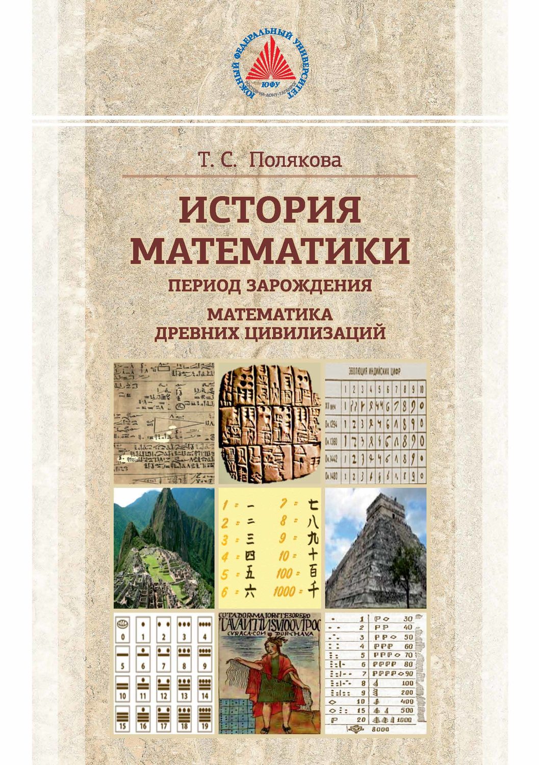 Обложка книги «История математики. Период зарождения. Математика древних цивилизаций»