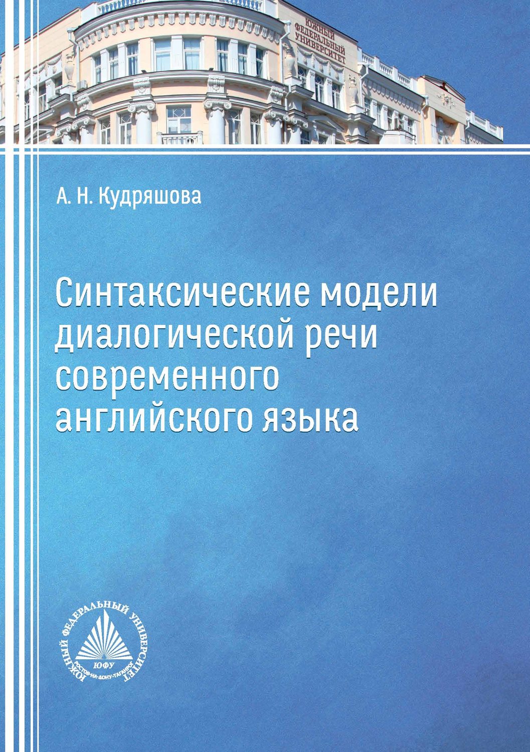 Обложка книги «Синтаксические модели диалогической речи современного английского языка»