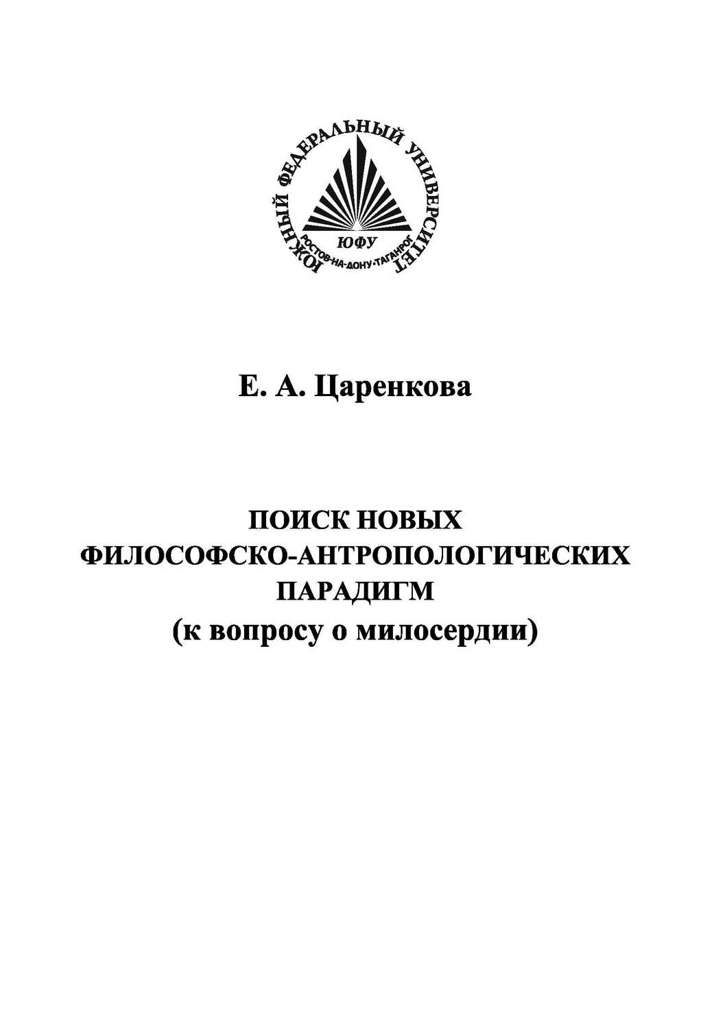 Обложка книги «Поиск новых философско-антропологических парадигм (к вопросу о милосердии)»