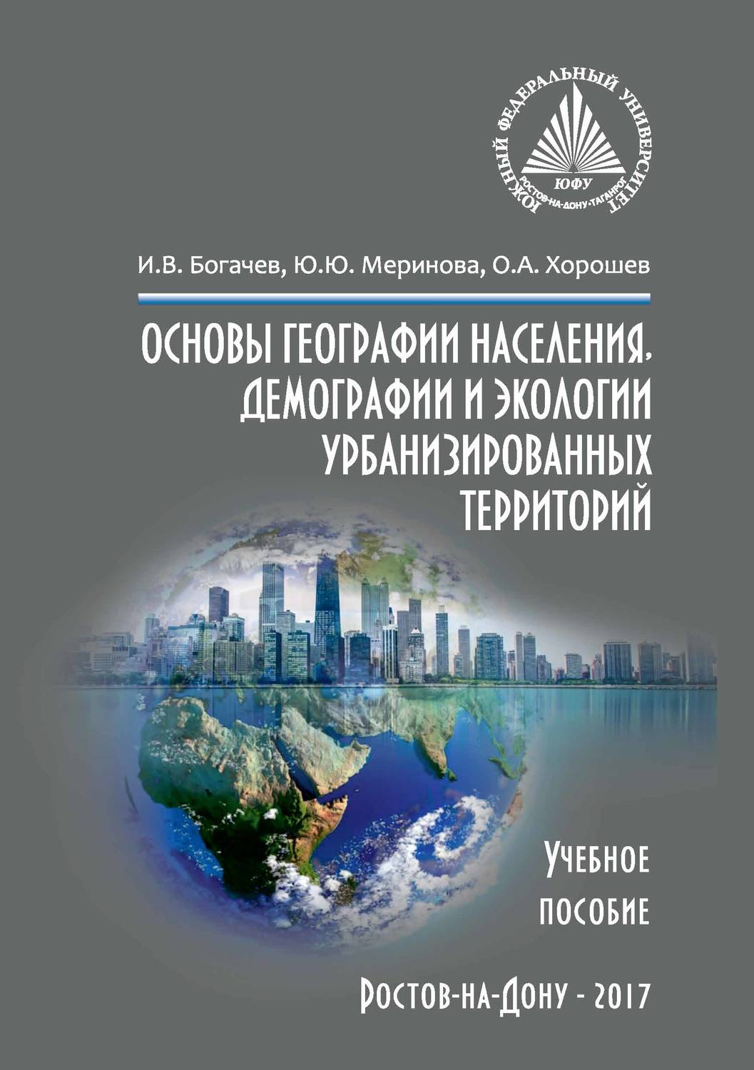 Обложка книги «Основы географии населения, демографии и экологии урбанизированных территорий»