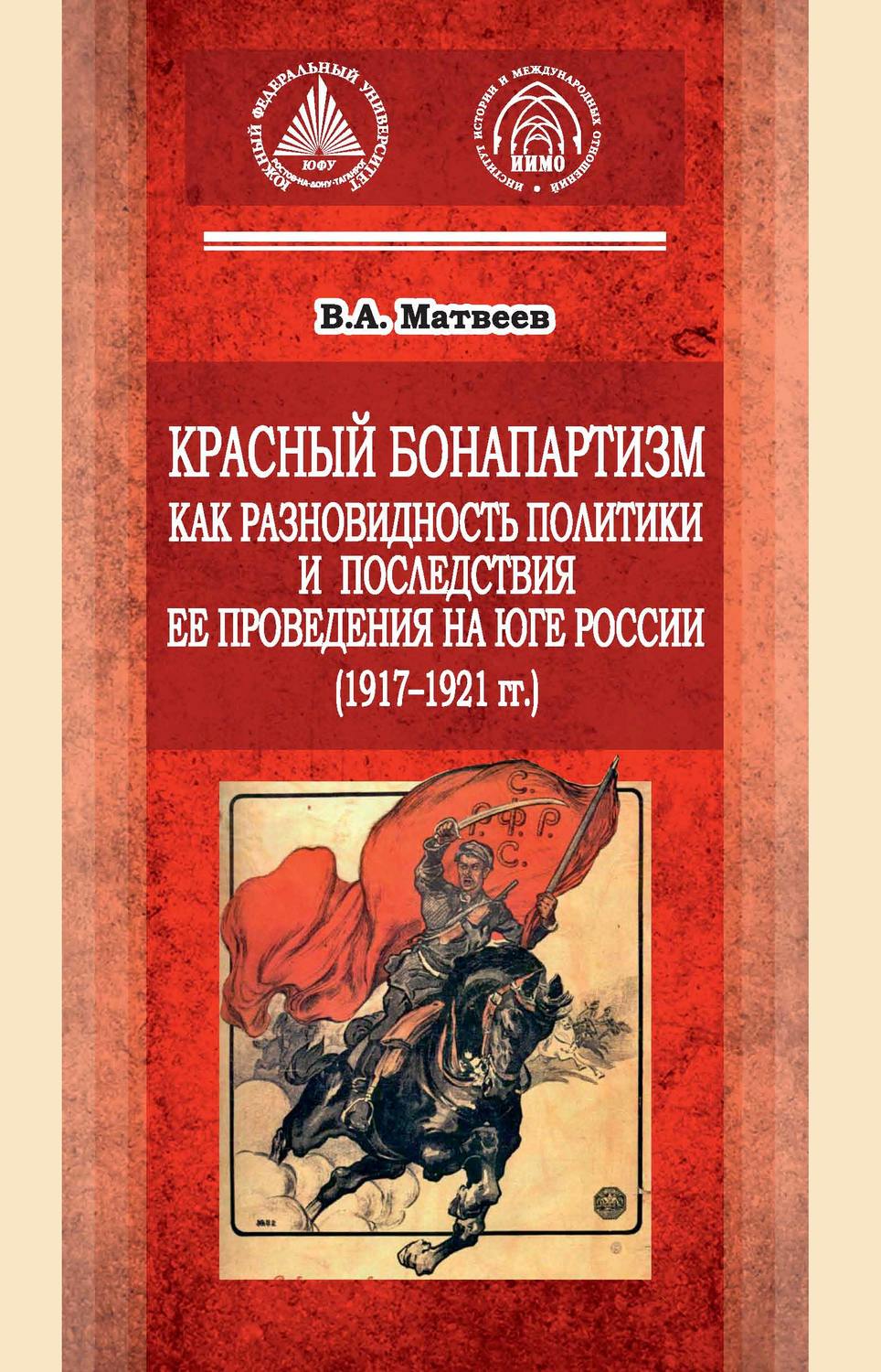 Обложка книги «Красный бонапартизм как разновидность политики и последствия ее проведения на Юге России (1917-1921гг)»