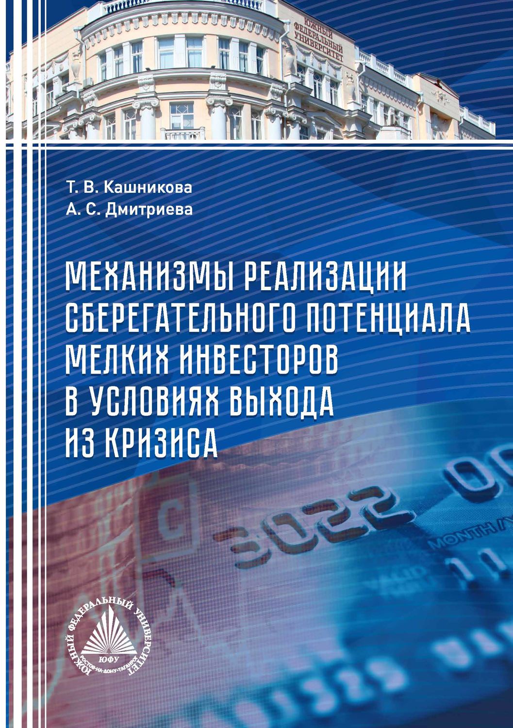 Обложка книги «Механизмы реализации сберегательного потенциала мелких инвесторов в условиях выхода из кризиса»