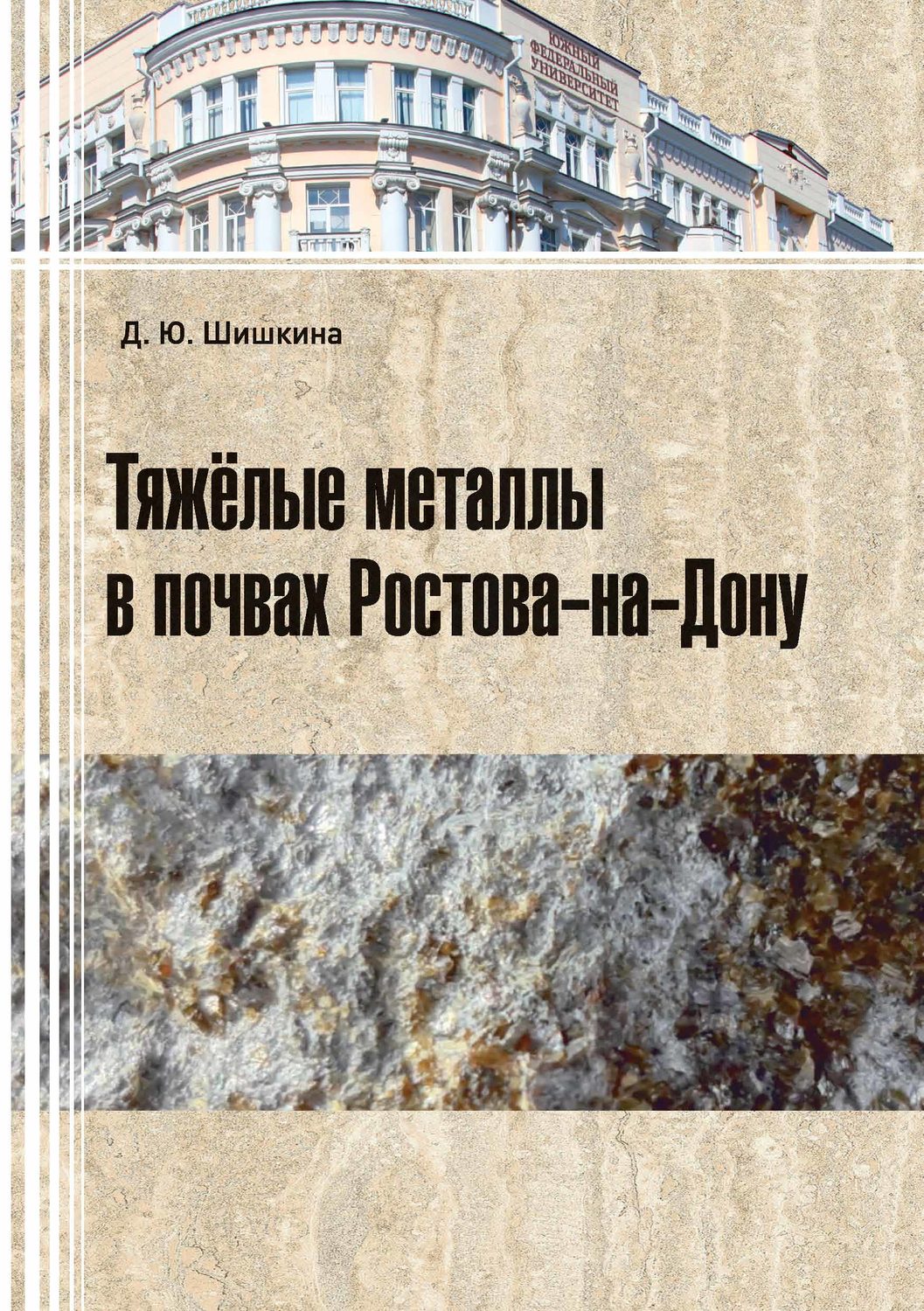 Обложка книги «Тяжелые металлы в почвах Ростова-на-Дону»