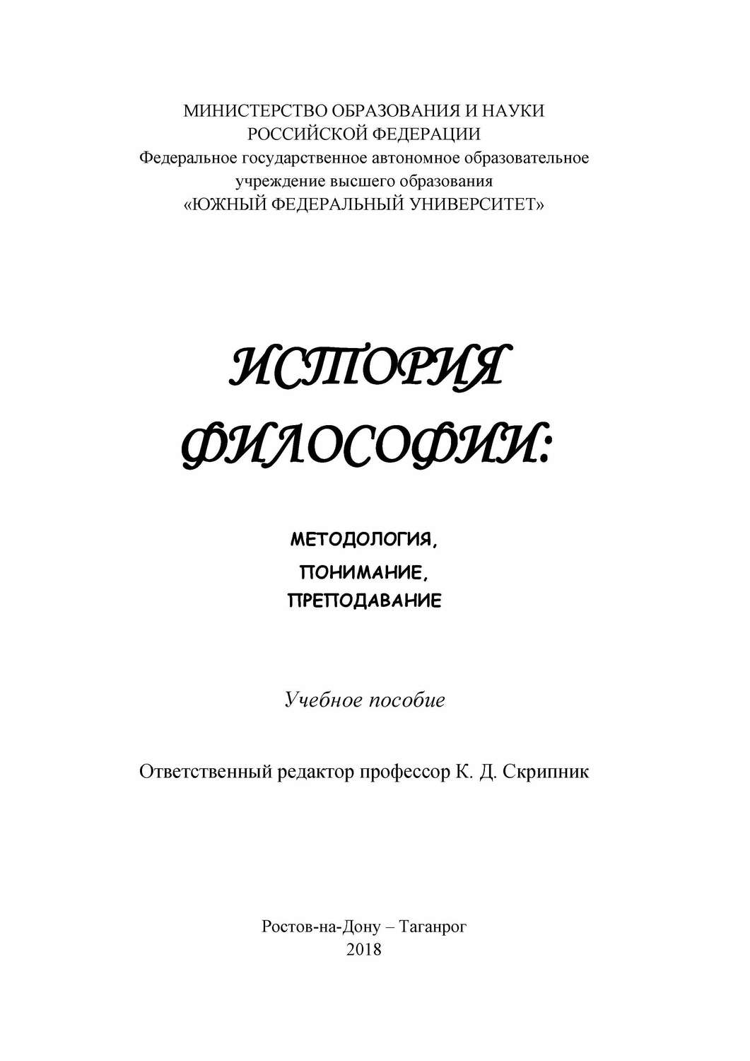 Обложка книги «История философии: методология, понимание, преподавание»
