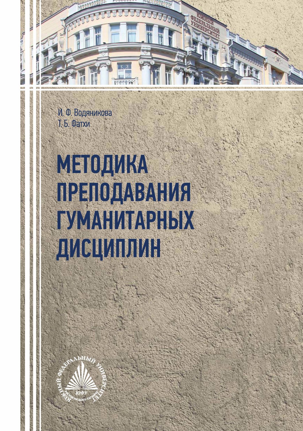 Обложка книги «Методика преподавания гуманитарных дисциплин»