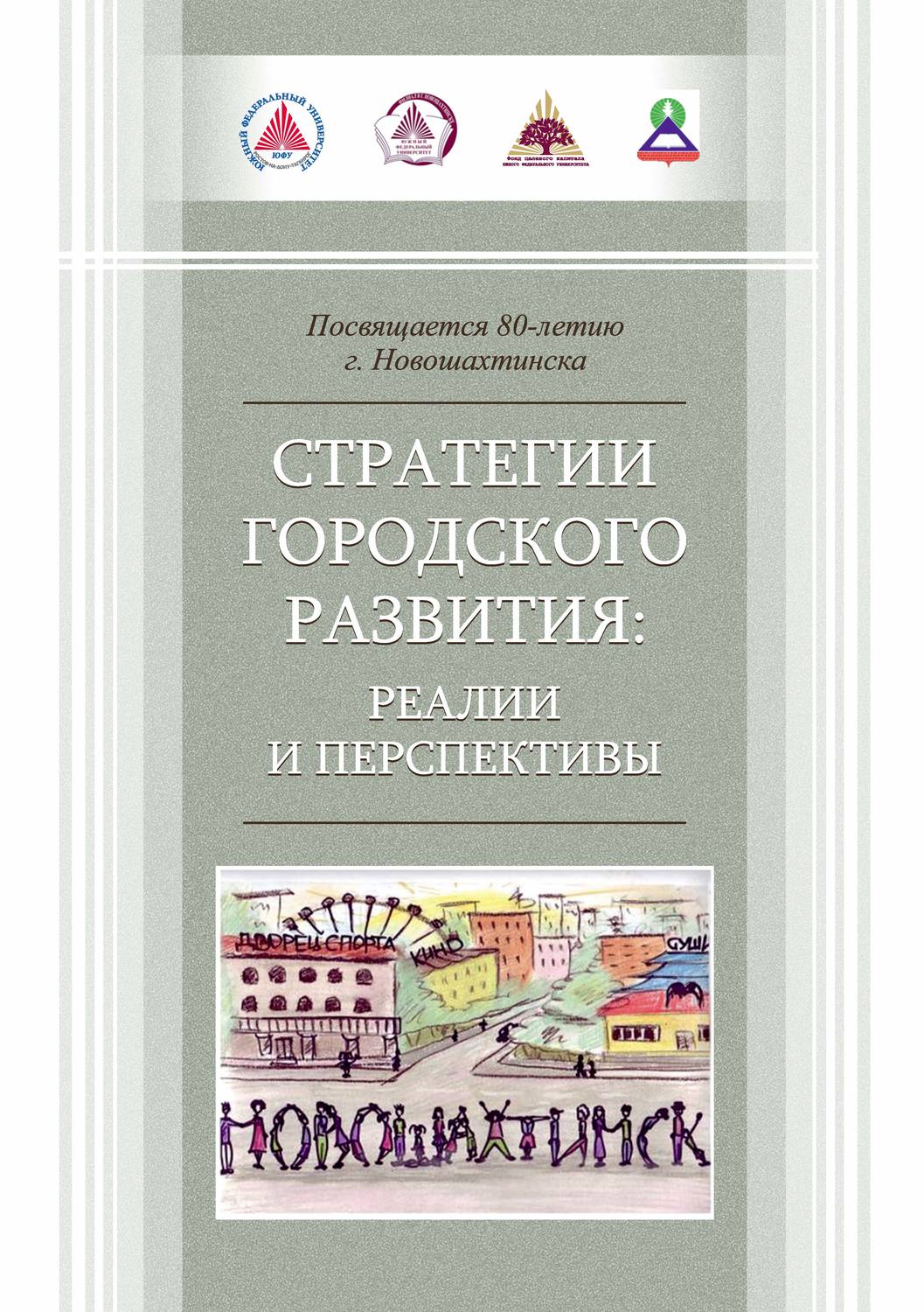 Обложка книги «Стратегии городского развития: реалии и перспективы»