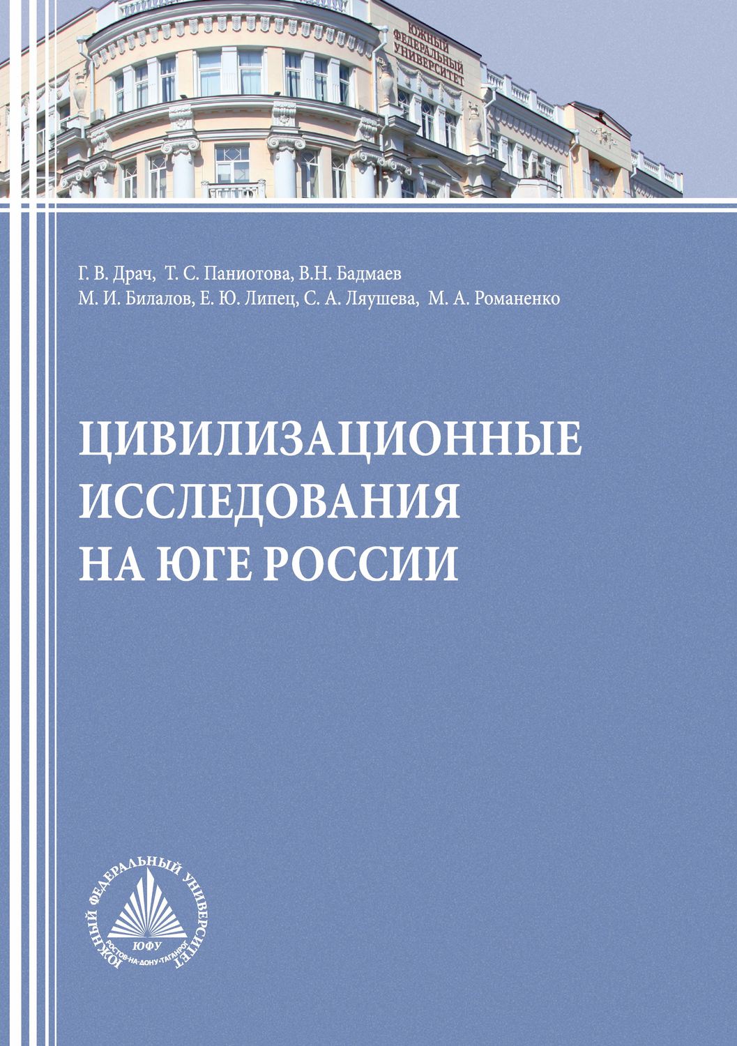 Обложка книги «Цивилизационные исследования на Юге России»