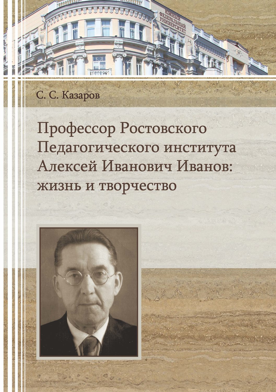 Обложка книги «Профессор Ростовского Педагогического института Алексей Иванович Иванов. Жизнь и творчество»