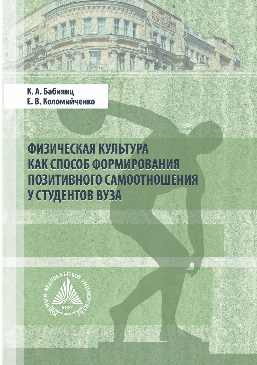 Обложка книги «Физическая культура как способ формирования позитивного самоотношения у студентов вуза»
