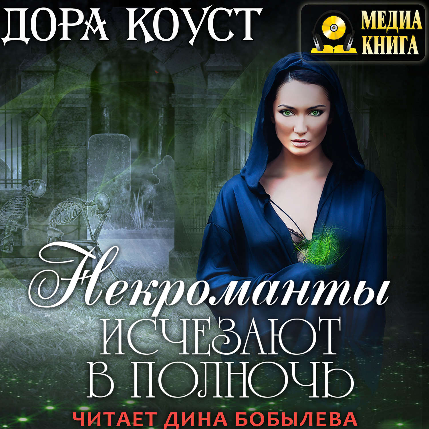 Обложка книги «Некроманты исчезают в полночь»