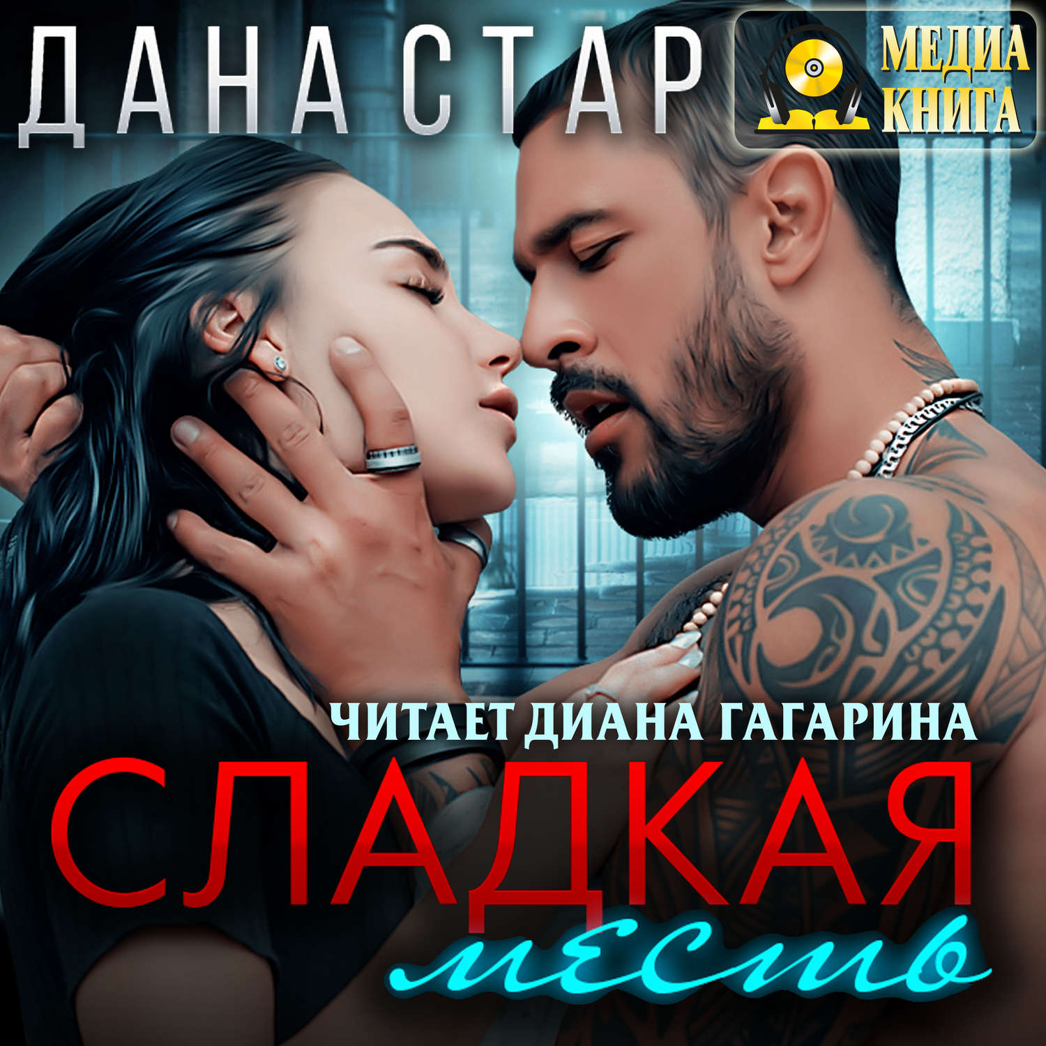 Обложка книги «Сладкая месть»