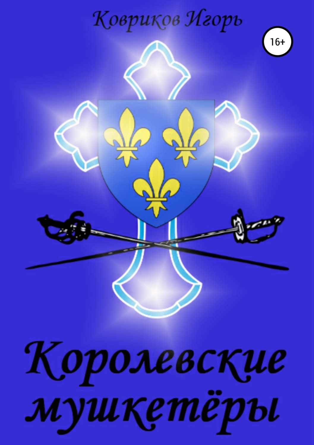 Обложка книги «Королевские мушкетёры»