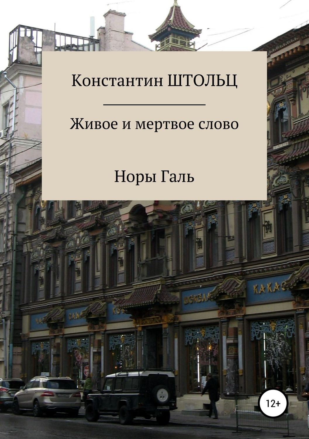 Обложка книги «Живое и мертвое слово Норы Галь. Конспект для копирайтеров»