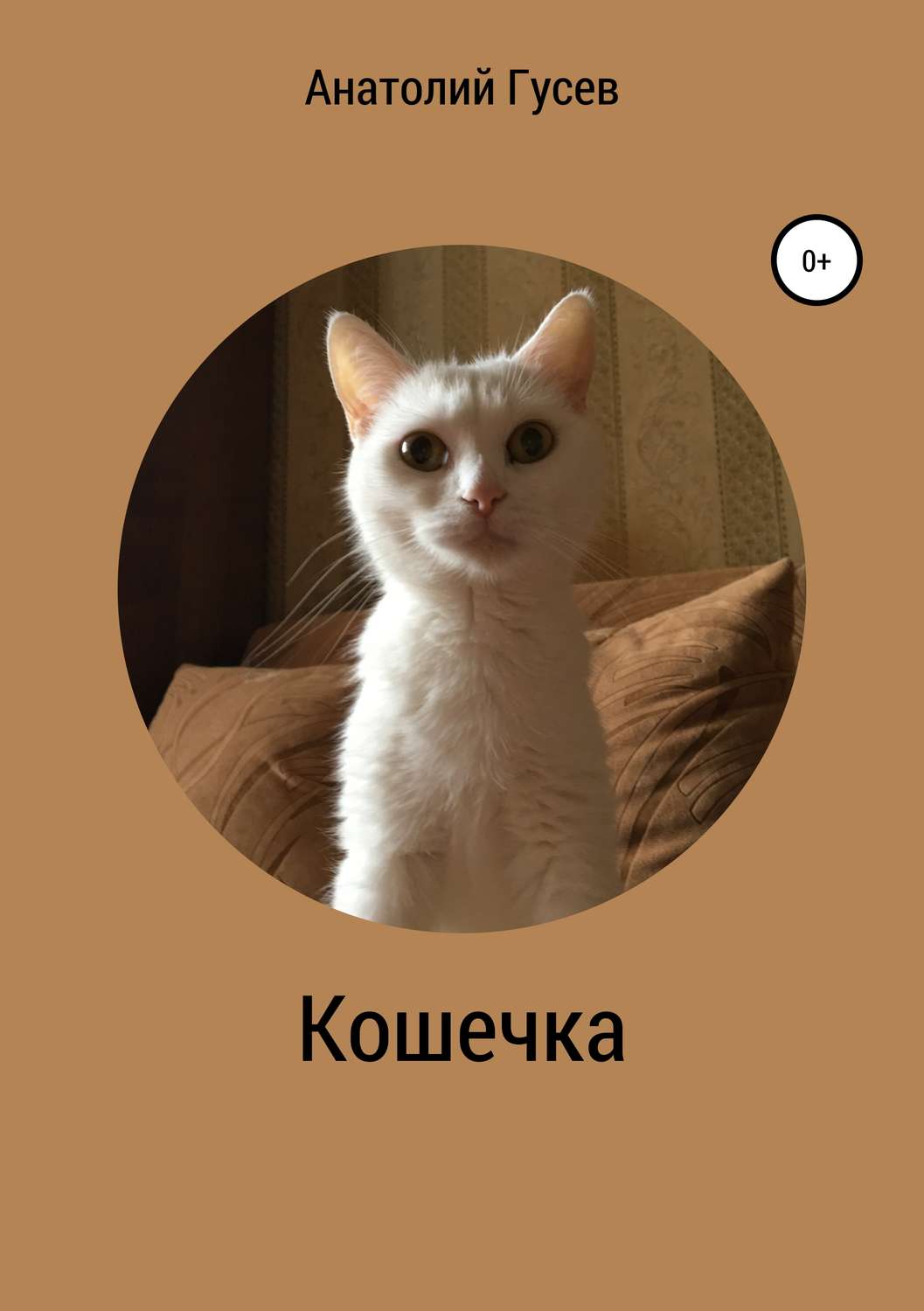 Обложка книги «Кошечка»